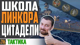 ШКОЛА ЛИНКОРОВОДА. КАК ВЫБИТЬ ЦИТАДЕЛИ ⚓ World of Warships