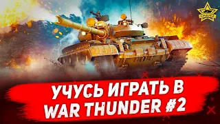 🔴Стрим  - Учусь играть в War Thunder #2 [18.30]