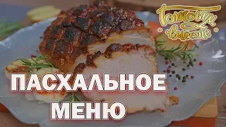 Пасхальное меню | Готовим вместе | Интер