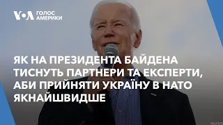 Як на президента Байдена тиснуть партнери та експерти, аби прийняти Україну в НАТО якнайшвидше