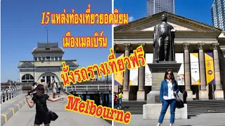 15 Popular Tourist Attractions in Melbourne  Sightseeing and history- Travel Video