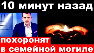 10 минут назад / похоронят в семейной могиле.. / новости шоу бизнеса