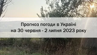 Прогноз погоди в Україні на 30 червня - 2 липня 2023 року