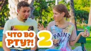 Что у меня во рту?! Тайские извращения | WTF IS IN MY MOUTH CHALLENGE