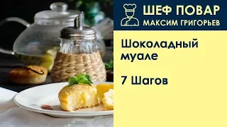 Шоколадный муале . Рецепт от шеф повара Максима Григорьева