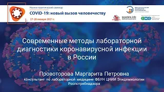 Современные методы лабораторной диагностики коронавирусной инфекции в России. Провоторова М. П.