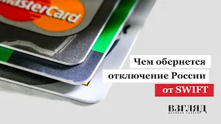 Чем обернется отключение России от SWIFT