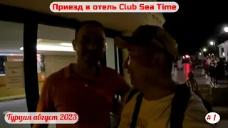 Отдых в Турции | Приезд в отель Club Sea Time | Часть 1-я | Август 2023.