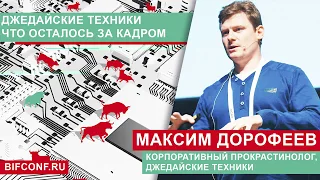 Максим Дорофеев, корпоративный прокрастинотолог, автор книги "Джедайские техники", "Путь джедая"