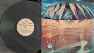 Синяя Птица.Синяя Птица Во Дворце Спорта В Лужниках.Lp1983 Сторона 2