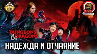 Надежда и отчаяние | Dungeons and Dragons | Ролевая Игра