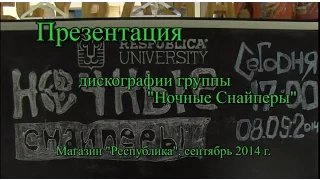 Презентация дискографии "Ночных Снайперов"