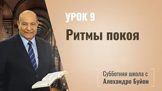 Ритмы покоя (урок 9) | Субботняя школа с Алехандро Буйоном