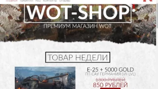 Wot-shop.com/РАЗВОД ДЛЯ ЛОХОВ!НАЕ#БАЛОВО!