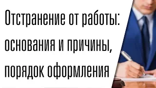 Отстранение от работы основания и причины, порядок оформления