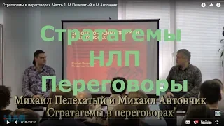 Стратагемы в переговорах. Часть 1. М.Пелехатый и М.Антончик