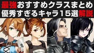 【ユニコーンオーバーロード】最強おすすめクラスまとめ・優秀すぎたキャラ15選解説【攻略実況・考察・検証】※ネタバレあり