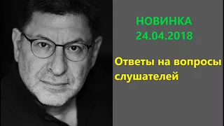 Лабковский НОВИНКА 24 04 2018 Ответы на вопросы слушателей