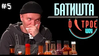 ЖЕСТЬ!!! КТО ИЗ ЗВЁЗД ПОПРОБУЕТ САМЫЙ ОСТРЫЙ СОУС? | Острое шоу #5