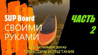 SUP Board СВОИМИ РУКАМИ (САП БОРД , САПСЕРФИНГ). Часть 2.