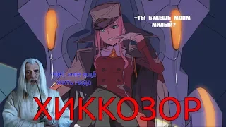 Хиккозор №3 (Любимый во Франксе)