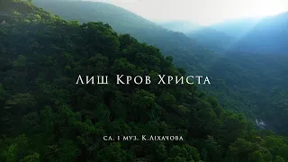 "Лиш кров Христа" | авторська пісня | К. Ліхачова, І.Гридньова, К.Гуменюк