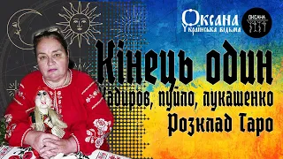 😈Кадиров, пуйло, лукашенко. Кінець один. Розклад Таро #відьма #таро #війна #білорусь #чечня