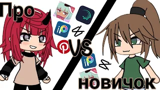 НОВИЧОК VS ПРО! КТО ЛУЧШЕ?! 😱