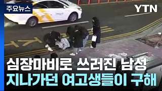 CPR 가르치다 만난 심장마비 환자...여고생이 살렸다 / YTN