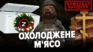 "ОХОЛОДЖЕНЕ М'ЯСО". рОСІЯНИ ДЕНАЦИФІКУЮТЬСЯ | Бумеранг Бандери