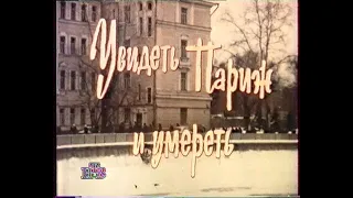 Увидеть Париж и умереть (1992)(НТВ)[Скан][VHS]