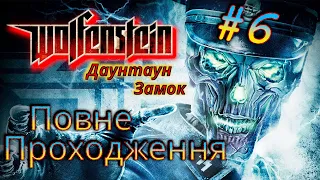 Wolfenstein 2009 проходження українською #6