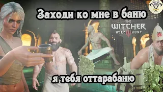 The Witcher 3. Как Геральт в баню ходил.