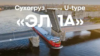 Сухогруз проекта U-type «Элла» – Медиапалуба