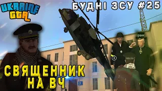 Будні ЗСУ #25 Священник на ВЧ Ukraine GTA Західна Україна