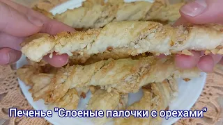 🥨 Превосходное ПЕЧЕНЬЕ "ПАЛОЧКИ С ОРЕШКАМИ" из слоеного теста! 😋