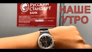 Утро Банка Русский Стандарт