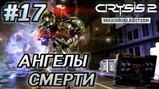 Crysis 2 - Прохождение #17  Ангелы Смерти