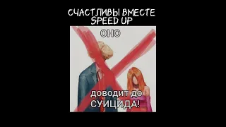 Полматери × Нексюша - Счастливы вместе speed up