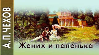 А.П.Чехов «Жених и папенька» (нечто современное) аудиокнига.