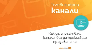 Управление на канали