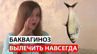 Как вылечить баквагиноз навсегда