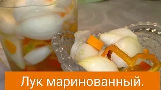 Вкуснейшая закуска к мясу - лук маринованный.