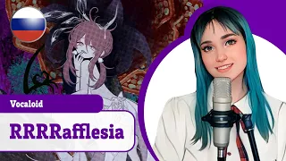 [VOCALOID на русском] RRRRafflesia (поет Misato)