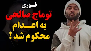 فوری : توماج صالحی به ا.عـ.دام محکوم شد !