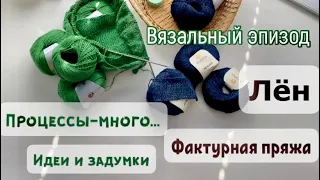 МНОГО ПРОЦЕССОВ/ПРЕКРАСНЫЙ ЛЁН/ФАКТУРНАЯ ПРЯЖА ПРОДОЛЖАЕТ УДИВЛЯТЬ