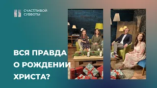 Вся правда о рождении Христа | Счастливой субботы