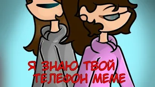 Я знаю твой телефон meme