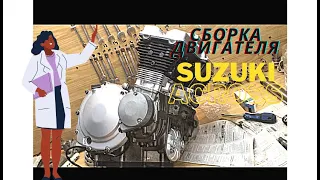 Сборка двигателя SUZUKI GSX 250 F ACROSS