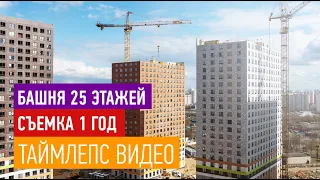 Таймлепс видео строительства 25-этажного дома